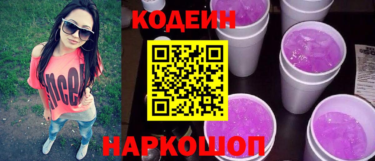 Кодеин Purple Drank  Вход с VPN  Отрадный 